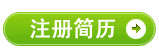 立即注册简历