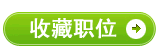 收藏该职位