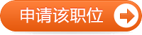 立即申请该职位