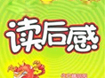 读后感