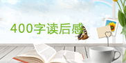 400字数