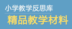 小学教学反思