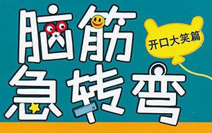 脑筋急转弯