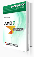 AMD求职宝典