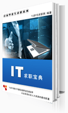IT行業求職寶典2014版