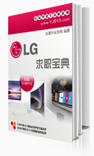 LG集团求职宝典2014版